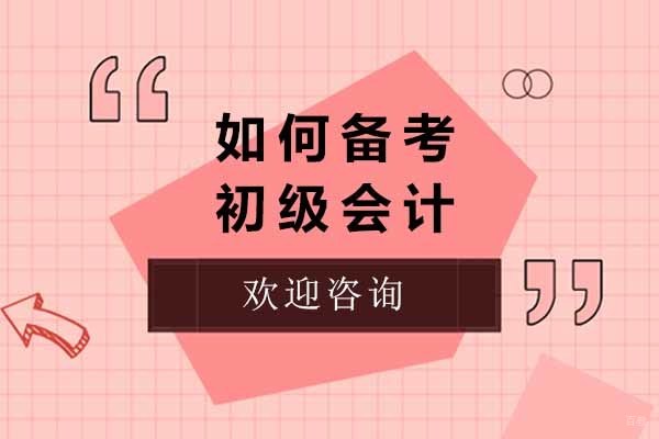 烟台初级会计职称培训教学体系深度解析