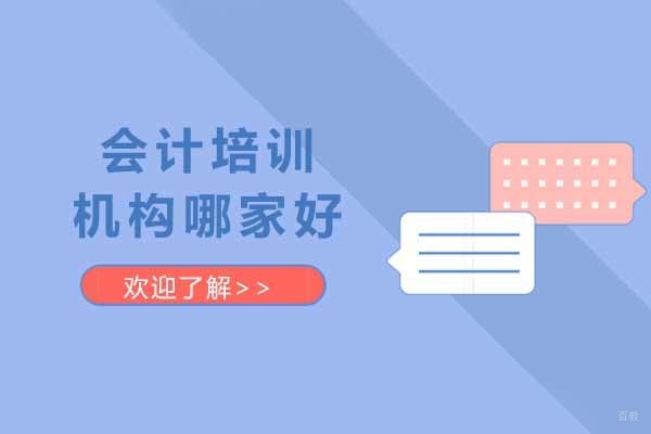 烟台会计培训机构深度解析：理论与实战并重的学习选择