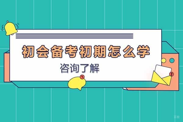 烟台初级会计职称高效备考全攻略