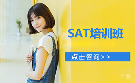 北京SAT培训班