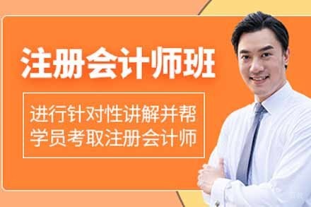 太原注册会计师培训班