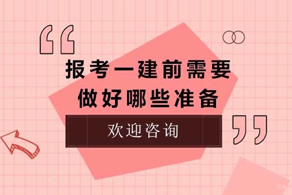 太原一建报考全流程备战指南