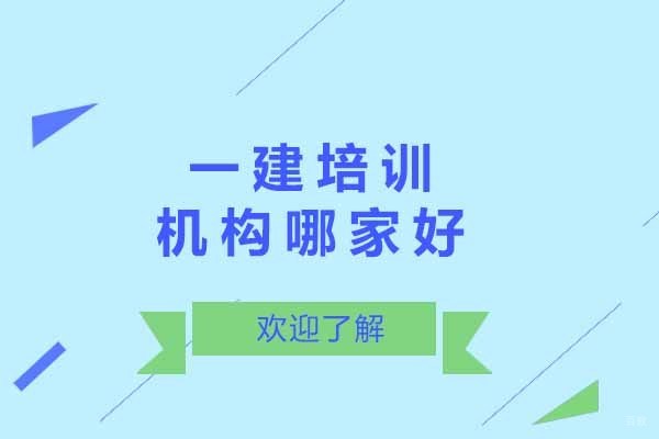太原一级建造师培训实力机构深度解析