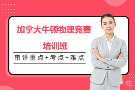 北京加拿大牛顿物理竞赛培训班