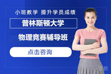  北京普林斯顿大学物理竞赛辅导班
