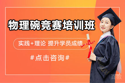  北京物理碗竞赛培训班