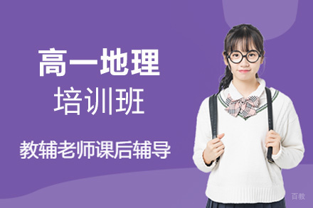 福州高一地理培训班