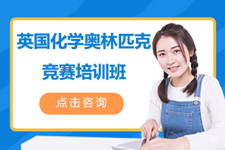  北京英国化学奥林匹克竞赛培训班