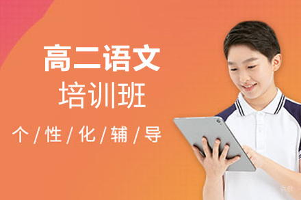 福州高二语文培训班