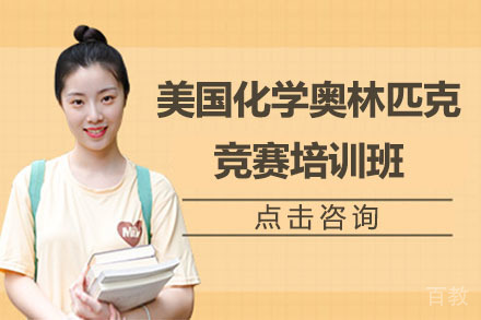  北京美国化学奥林匹克竞赛培训班