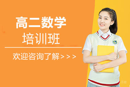  福州高二数学培训班