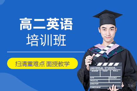  福州高二英语培训班