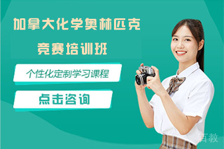  北京加拿大化学奥林匹克竞赛培训班