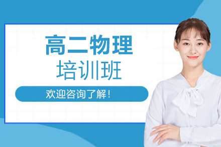  福州高二物理培训班