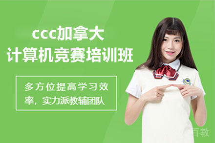  北京ccc加拿大计算机竞赛培训班