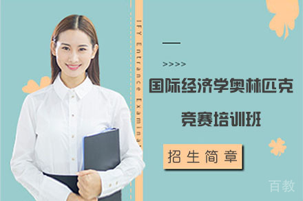  北京国际经济学奥林匹克竞赛培训班