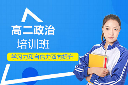  福州高二政治培训班