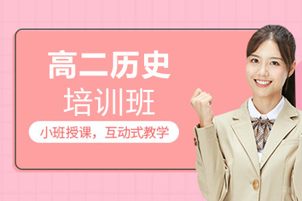  福州高二历史培训班