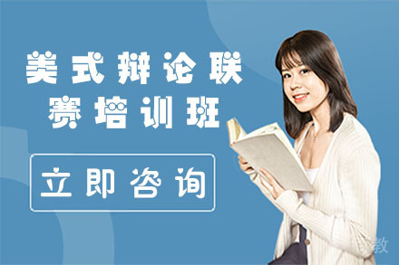  北京美式辩论联赛培训班