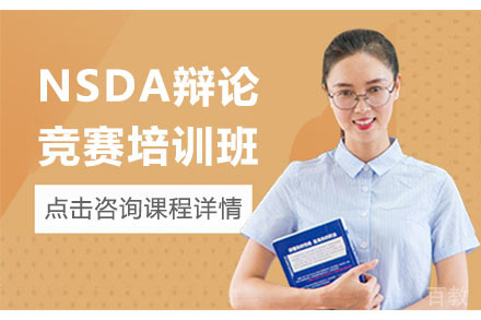  北京NSDA辩论竞赛培训班