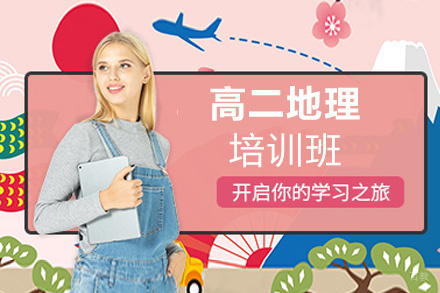  福州高二地理培训班