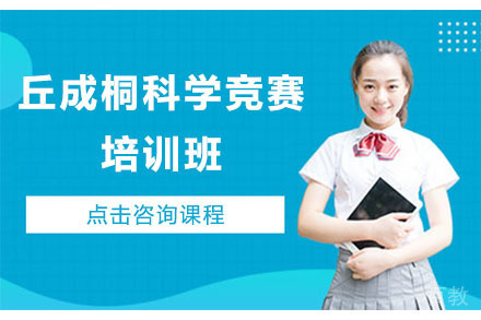  北京丘成桐科学竞赛培训班