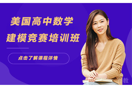  北京美国高中数学建模竞赛培训班