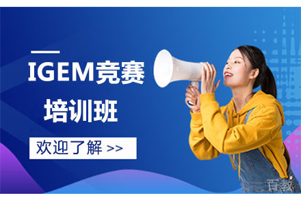  北京IGEM竞赛培训班