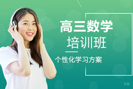  福州高三数学培训班