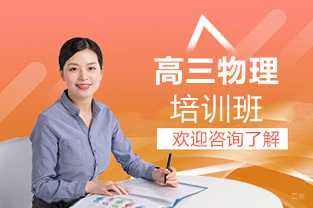  福州高三物理培训班