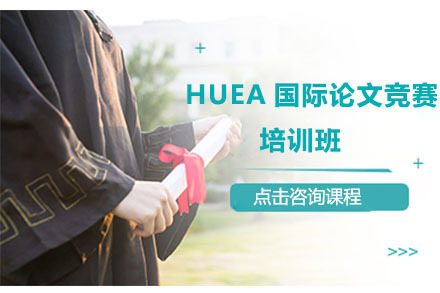  北京HUEA国际论文竞赛培训班
