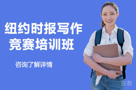  北京纽约时报写作竞赛培训班