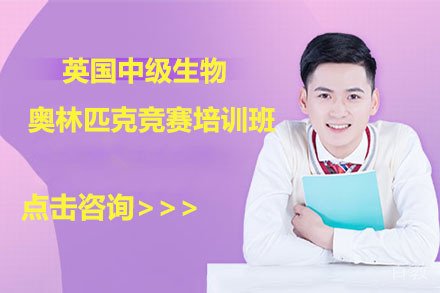  北京英国中级生物奥林匹克竞赛培训班