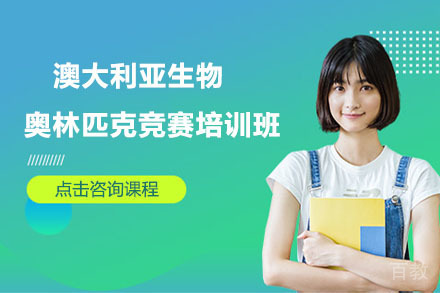 北京澳大利亚生物奥林匹克竞赛培训班