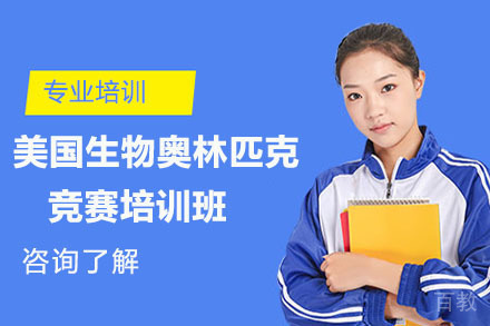  北京美国生物奥林匹克竞赛培训班