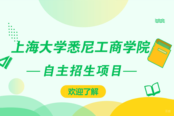 上海大学悉尼工商学院国际本科招生全解析