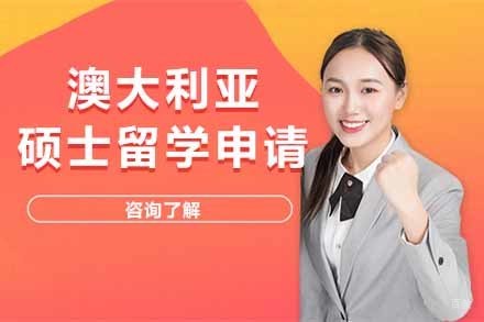 济南澳大利亚硕士留学申请