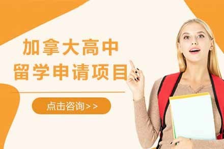 济南加拿大高中留学申请项目