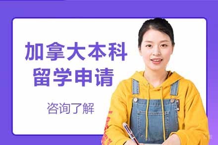  济南加拿大本科留学申请项目