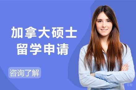  济南加拿大硕士留学申请项目