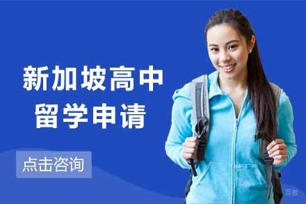  济南新加坡高中留学申请项目
