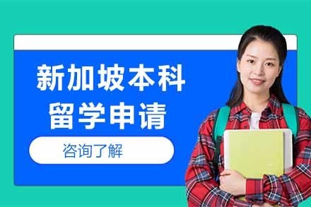  济南新加坡本科留学申请项目