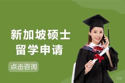  济南新加坡硕士留学申请项目