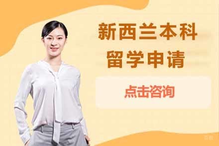  济南新西兰本科留学申请项目
