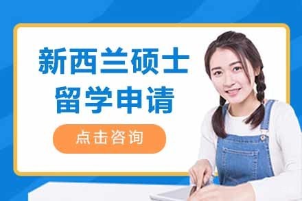  济南新西兰硕士留学申请项目
