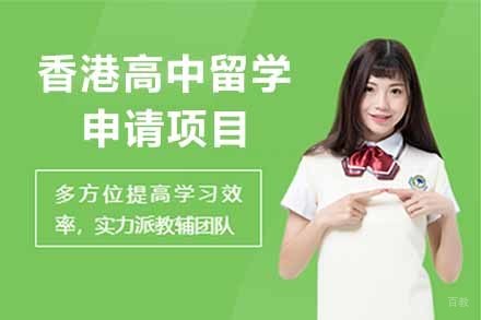  济南香港高中留学申请项目