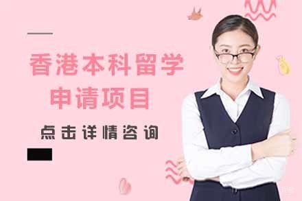  济南香港本科留学申请项目