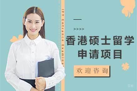  济南香港硕士留学申请项目