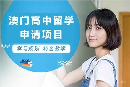  济南澳门高中留学申请项目