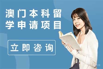  济南澳门本科留学申请项目